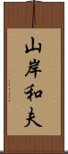 山岸和夫 Scroll