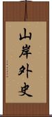 山岸外史 Scroll