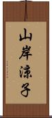 山岸涼子 Scroll