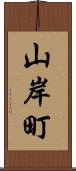 山岸町 Scroll