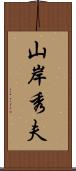 山岸秀夫 Scroll