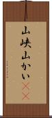 山峡 Scroll