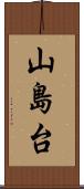 山島台 Scroll