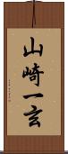 山崎一玄 Scroll