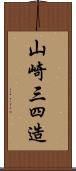 山崎三四造 Scroll