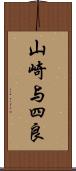 山崎与四良 Scroll