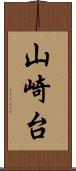 山崎台 Scroll
