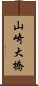 山崎大橋 Scroll