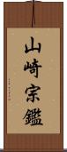 山崎宗鑑 Scroll