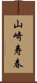 山崎寿春 Scroll