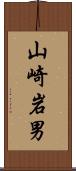 山崎岩男 Scroll
