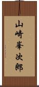 山崎峯次郎 Scroll