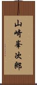 山崎峯次郎 Scroll