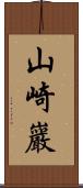 山崎巖 Scroll