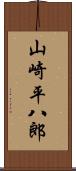 山崎平八郎 Scroll