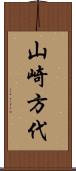 山崎方代 Scroll