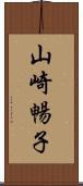 山崎暢子 Scroll
