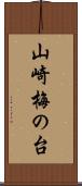 山崎梅の台 Scroll