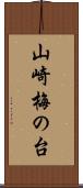 山崎梅の台 Scroll