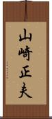 山崎正夫 Scroll