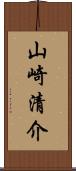 山崎清介 Scroll