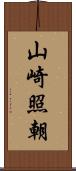 山崎照朝 Scroll