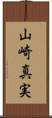 山崎真実 Scroll