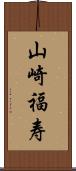 山崎福寿 Scroll