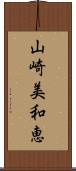 山崎美和恵 Scroll