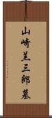 山崎羔三郎墓 Scroll