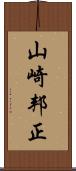 山崎邦正 Scroll