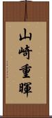 山崎重暉 Scroll