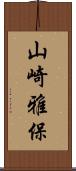 山崎雅保 Scroll