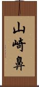 山崎鼻 Scroll