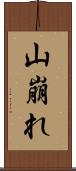 山崩れ Scroll
