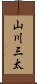 山川三太 Scroll