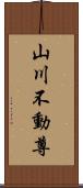 山川不動尊 Scroll