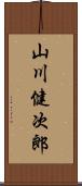 山川健次郎 Scroll