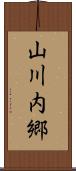 山川内郷 Scroll