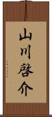 山川啓介 Scroll