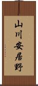 山川安居野 Scroll