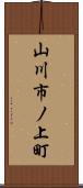 山川市ノ上町 Scroll