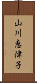 山川恵津子 Scroll