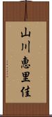 山川恵里佳 Scroll