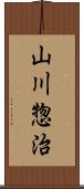 山川惣治 Scroll