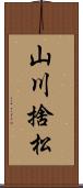 山川捨松 Scroll