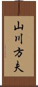 山川方夫 Scroll