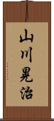 山川晃治 Scroll