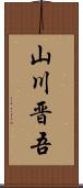 山川晋吾 Scroll