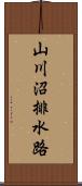 山川沼排水路 Scroll